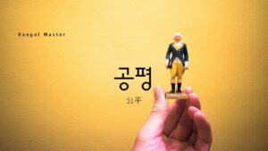 韓国語で「公平」とは？【공평】意味を勉強しよう！