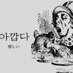 韓国語で「惜しい」とは？【아깝다】意味を勉強しよう！