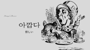 韓国語で「惜しい」とは？【아깝다】意味を勉強しよう！