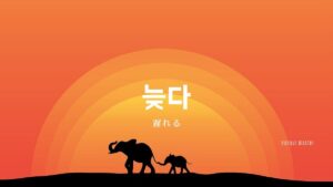 韓国語で「遅れる」とは？【늦다】意味を勉強しよう！