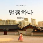 韓国語で「問題ない」とは？【멀쩡하다】意味を勉強しよう！