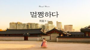 韓国語で「問題ない」とは？【멀쩡하다】意味を勉強しよう！