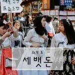 韓国語で「お年玉」とは？【세뱃돈】意味を勉強しよう！