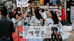 韓国語で「お年玉」とは？【세뱃돈】意味を勉強しよう！