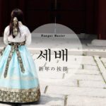 韓国語で「新年の挨拶」とは？【세배】意味を勉強しよう！