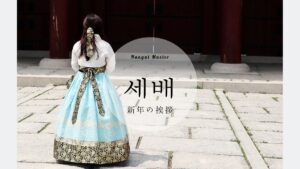 韓国語で「新年の挨拶」とは?【세배】意味を勉強しよう!