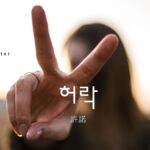 韓国語で「許諾」とは？【허락】意味を勉強しよう！