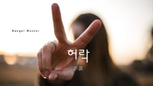 韓国語で「許諾」とは？【허락】意味を勉強しよう！