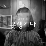 韓国語で「ブサイク」とは？【못생기다】意味を勉強しよう！