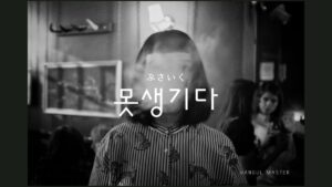 韓国語で「ブサイク」とは？【못생기다】意味を勉強しよう！