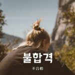 韓国語で「不合格」とは?【불합격】意味を勉強しよう!