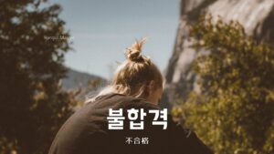 韓国語で「不合格」とは？【불합격】意味を勉強しよう！