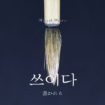 韓国語で「書かれる」とは?【쓰이다】意味を勉強しよう!