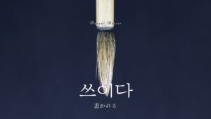 韓国語で「書かれる」とは？【쓰이다】意味を勉強しよう！