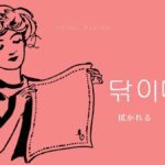 韓国語で「拭かれる」とは?【닦이다】意味を勉強しよう!