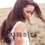 韓国語で「いじらしい」とは？【갸륵하다】意味を勉強しよう！