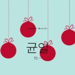 韓国語で「均一」とは？【균일】意味を勉強しよう！