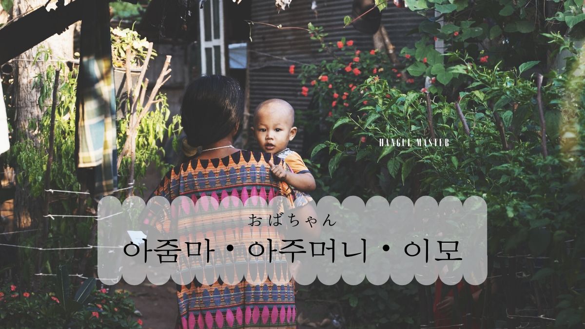 韓国 語 で おばさん