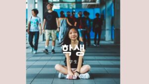 韓国語で「学生」とは?【학생】意味を勉強しよう!