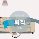 韓国語で「退職」とは?【퇴직】意味を勉強しよう!