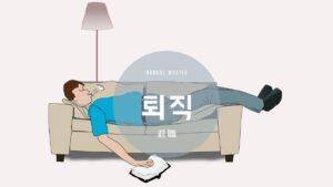 韓国語で「退職」とは?【퇴직】意味を勉強しよう!