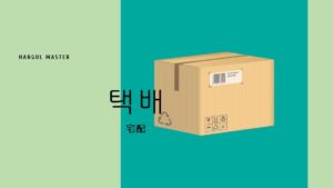 韓国語で「宅配」とは?【택배】意味を勉強しよう!