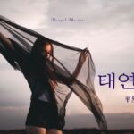 韓国語で「平然」とは？【태연】意味を勉強しよう！