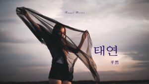 韓国語で「平然」とは？【태연】意味を勉強しよう！