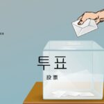 韓国語で「投票」とは?【투표】意味を勉強しよう!