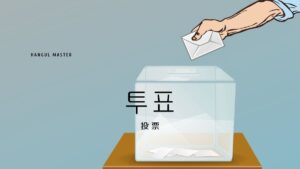 韓国語で「投票」とは?【투표】意味を勉強しよう!