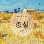 韓国語で「忠実」とは？【충실】意味を勉強しよう！