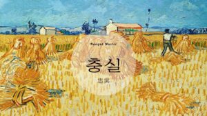 韓国語で「忠実」とは?【충실】意味を勉強しよう!