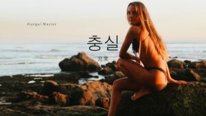 韓国語で「充実」とは?【충실】意味を勉強しよう!