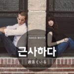 韓国語で「洒落ている」とは?【근사하다】意味を勉強しよう!