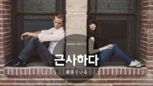 韓国語で「洒落ている」とは?【근사하다】意味を勉強しよう!