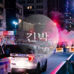 韓国語で「緊迫」とは?【긴박】意味を勉強しよう!