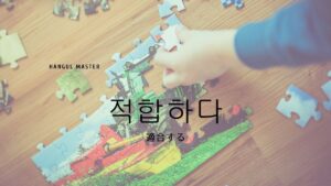 韓国語で「適合する」とは？【적합하다】意味を勉強しよう！