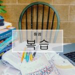 韓国語で「復習」とは？【복습】意味を勉強しよう！