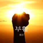 韓国語で「復活」とは？【부활】意味を勉強しよう！