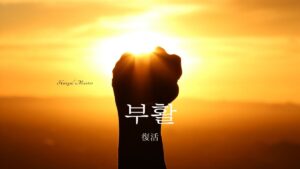 韓国語で「復活」とは?【부활】意味を勉強しよう!