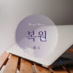韓国語で「復元」とは?【복원】意味を勉強しよう!