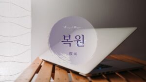 韓国語で「復元」とは?【복원】意味を勉強しよう!