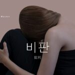 韓国語で「批判」とは？【비판】意味を勉強しよう！