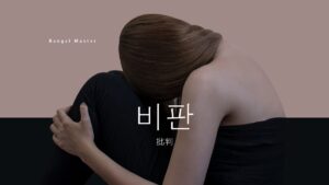 韓国語で「批判」とは？【비판】意味を勉強しよう！