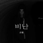 韓国語で「非難」とは?【비난】意味を勉強しよう!