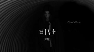 韓国語で「非難」とは？【비난】意味を勉強しよう！