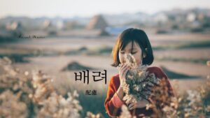 韓国語で「配慮」とは？【배려】意味を勉強しよう！