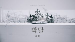 韓国語で「剥奪」とは？【박탈】意味を勉強しよう！