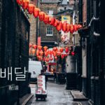 韓国語で「配達」とは？【배달】意味を勉強しよう！