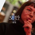 韓国語で「傲慢」とは？【오만】意味を勉強しよう！